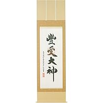 Amazon｜晴れの街ギャラリー 掛け軸 豊受大神 御神號 荒木田守明